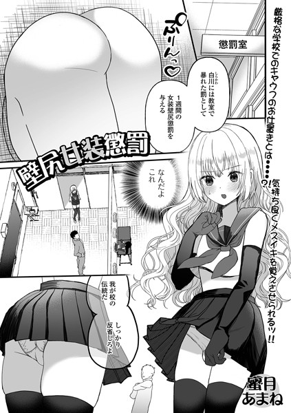 壁尻女装懲罰（単話）｜蜜月あまね