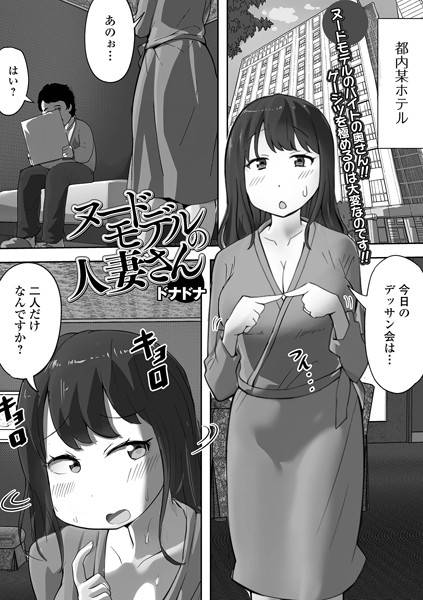 ヌードモデルの人妻さん（単話）｜ドナドナ