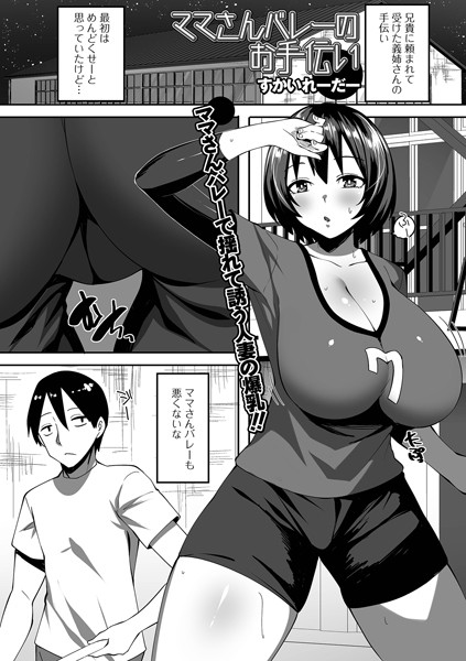 ママさんバレーのお手伝い（単話）｜すかいれーだー