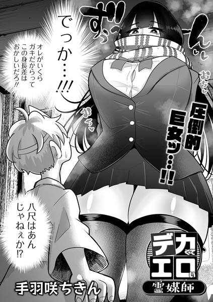 デカくてエロい霊媒師｜手羽咲ちきん