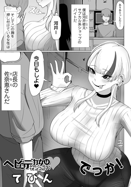 ヘビ系デカ女はねちっこい（単話）｜てびん