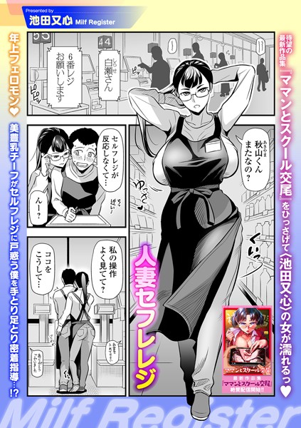 人妻セフレレジ（単話）｜池田又心