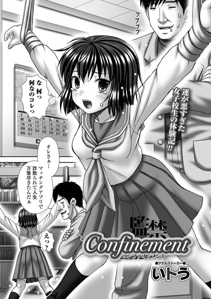 Confiinement（単話）｜いトう