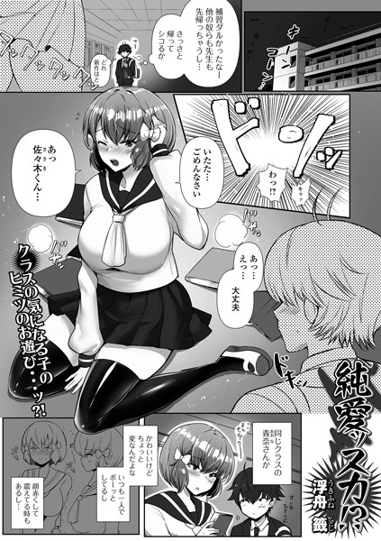 純情ッスカ！？（単話）｜浮舟籤