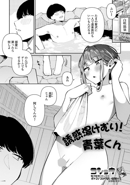 誘惑湯けむり!青葉くん｜コショウ