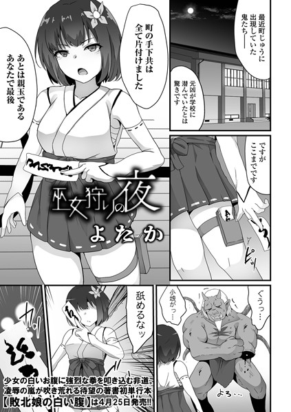 巫女狩りの夜（単話）｜よたか