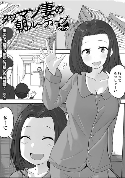 タワマン妻の朝ルーティーン（単話）｜ドナドナ