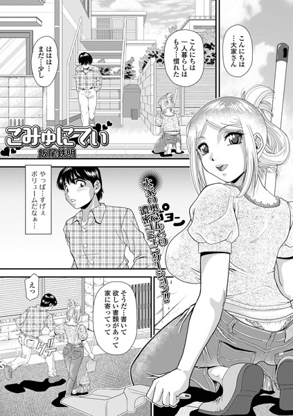 こみゅにてぃ（単話）｜飯尾鉄明