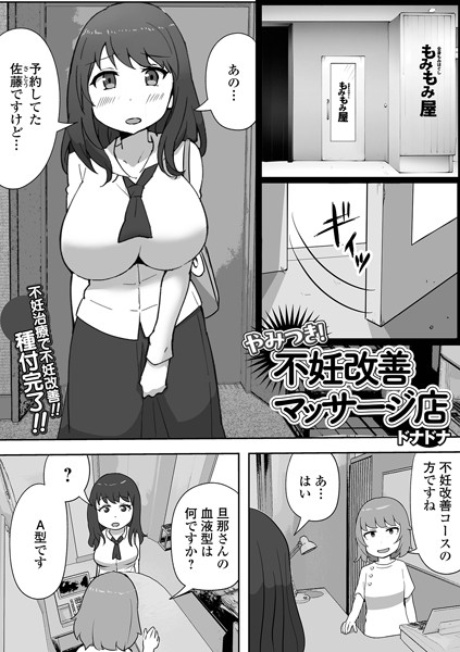 やみつき！不妊改善マッサージ店（単話）｜ドナドナ