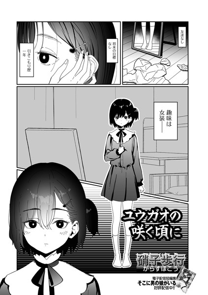 ユウガオの咲く頃に（単話）｜硝子歩行