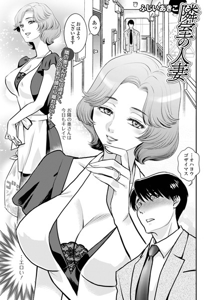 隣室の人妻（単話）｜ふじいあきこ
