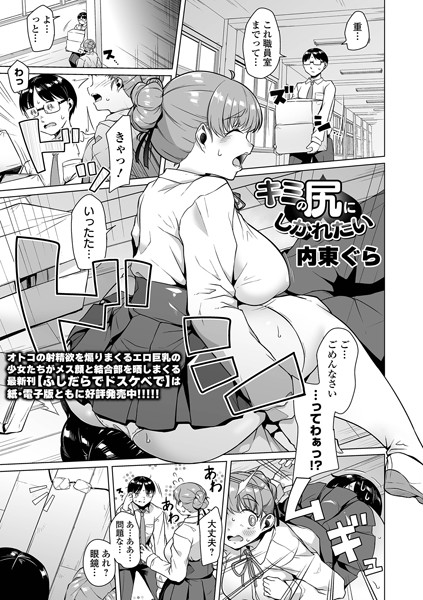 キミの尻にしかれたい｜内東ぐら