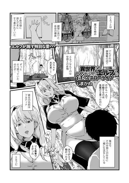 異世界で病み堕ちエルフとの淫らなスローライフ（単話）｜しまかわ