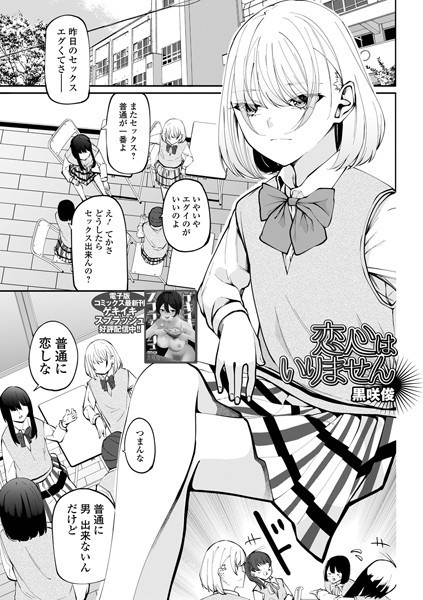 恋心はいりません（単話）｜黒咲俊
