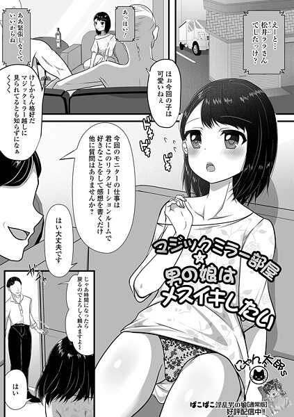 マジックミラー部屋★男の娘はメスイキしたい（単話）｜にゃん太郎s
