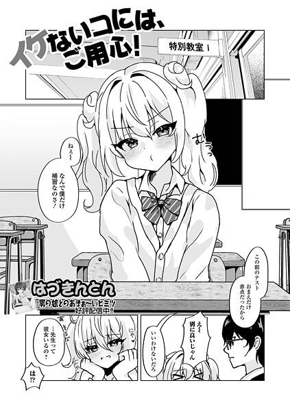 イケないコには、ご用心！（単話）｜はづきんとん