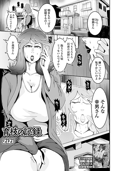 育枝の記録（単話）｜zizi