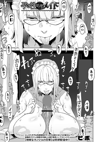 孕ま性処理メイド（単話）｜ピポ