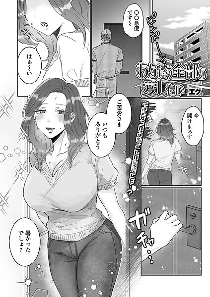 あなたの全部を愛したい（単話）｜エグ