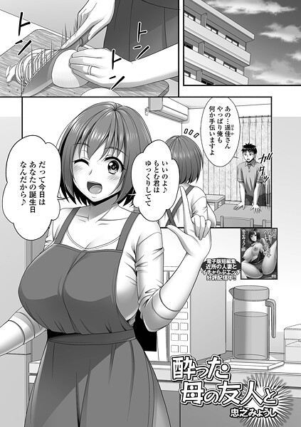 酔った母の友人と（単話）｜忠之みょうし
