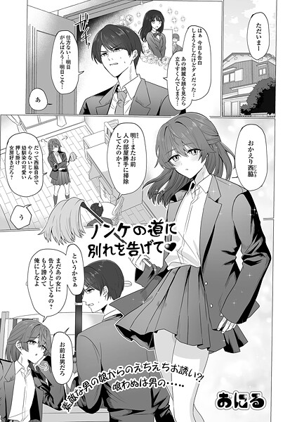 ノンケの道に別れを告げて｜おにる