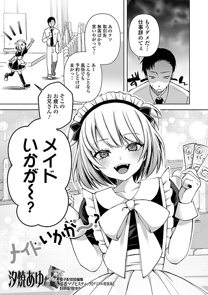 メイドいかが〜？（単話）｜汐焼あゆ
