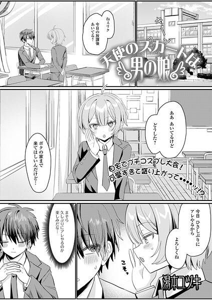 天使のスカートは男の娘｜湯本ユヅキ