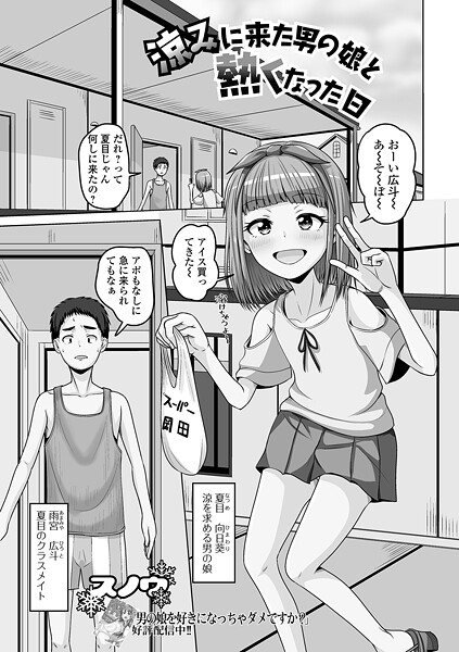 涼みに来た男の娘と熱くなった日（単話）｜スノウ