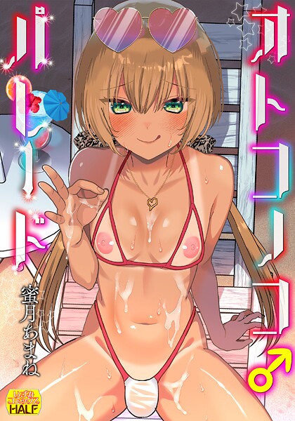 オトコノコ♂パレード｜蜜月あまね