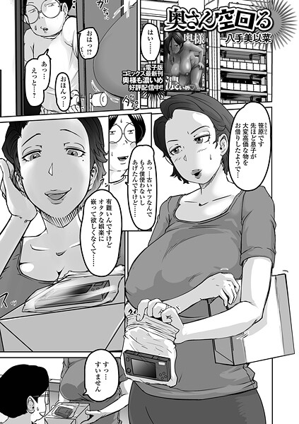 奥さん空回る（単話）｜八手美以菜