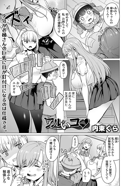 ワルいコ（単話）｜内東ぐら