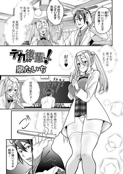 デカすぎ後輩ちゃん！（単話）｜泉たいち