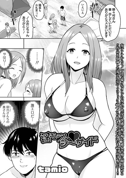 淫モラル・シーサイド（単話）｜tamio