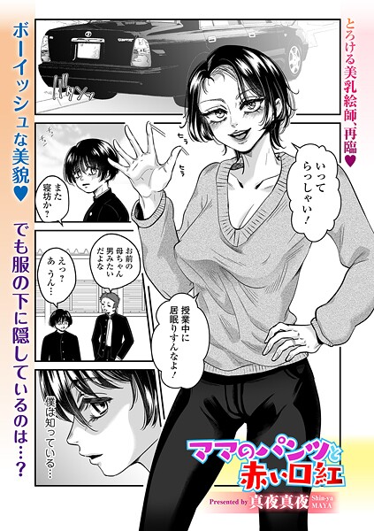 ママのパンツと赤い口紅（単話）｜真夜真夜