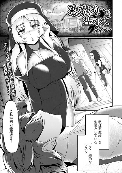 悪魔祓いは聖水で（単話）｜ジンブレ