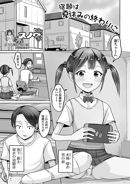 宿題は夏休みの終わりに｜スノウ