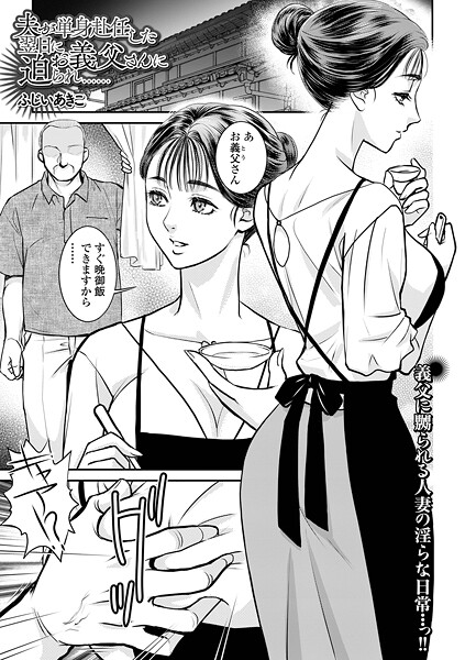 夫が単身赴任した翌日にお義父さんに迫られ……（単話）｜ふじいあきこ