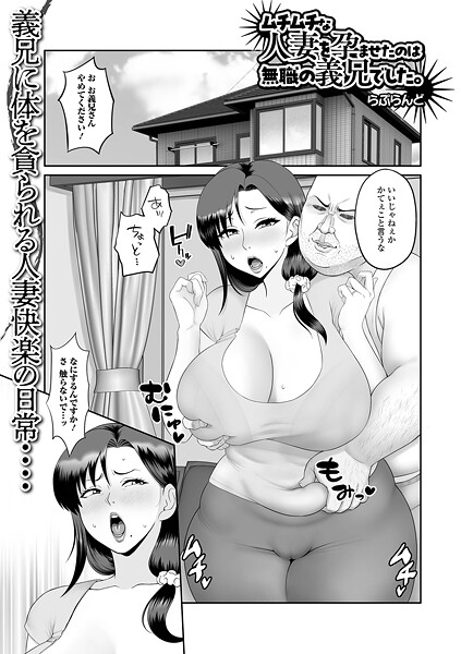 ムチムチな人妻を孕ませたのは無職の義兄でした。｜らぷらんど