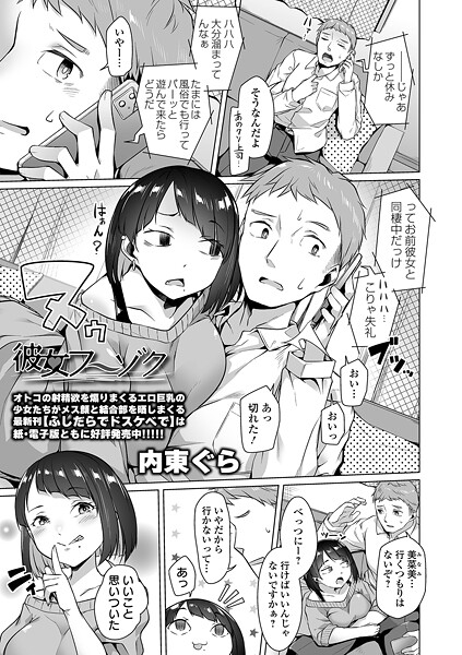 彼女フーゾク（単話）｜内東ぐら