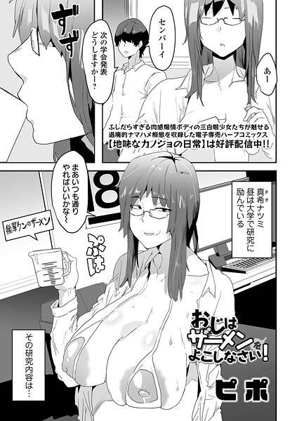 おじはザーメンをよこしなさい!｜ピポ