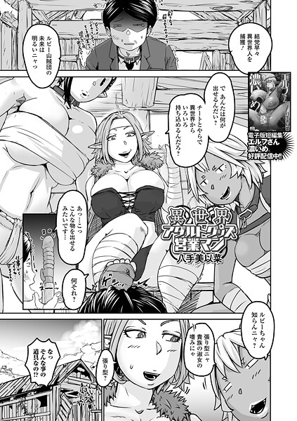 異世界アダルトグッズ営業マン（単話）｜八手美以菜