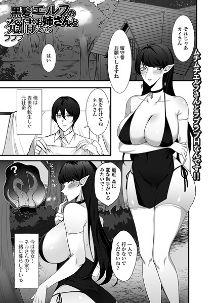 黒髪エルフのお姉さんと発情えっち（単話）｜フフフ