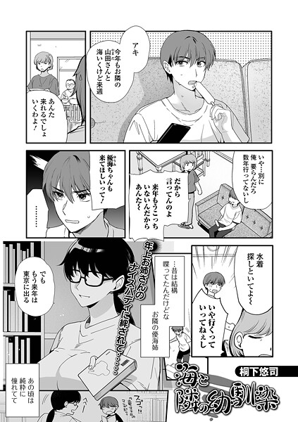 海と隣の幼馴染（単話）｜桐下悠司