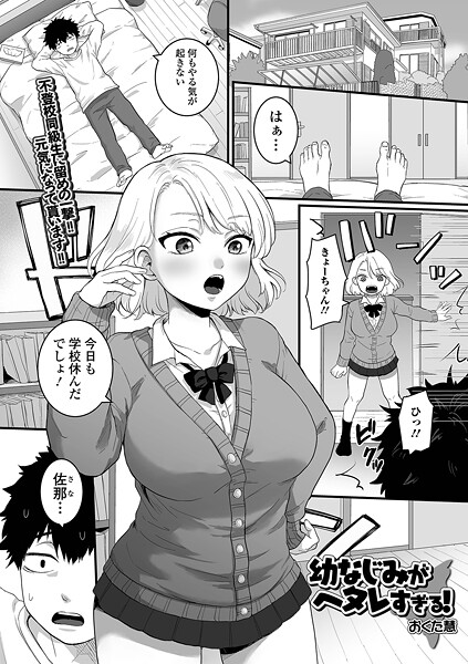 幼なじみがヘタレすぎる！（単話）｜おくた慧