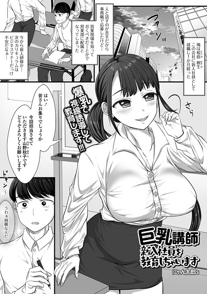 巨乳講師 新入社員を教育しちゃいます（単話）｜にゃん太郎s