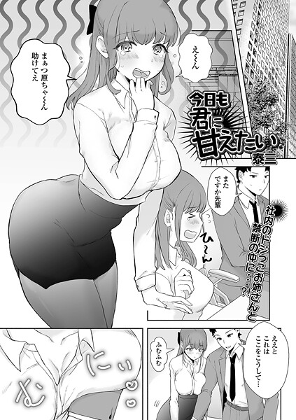 今日も君に甘えたい（単話）｜泰三