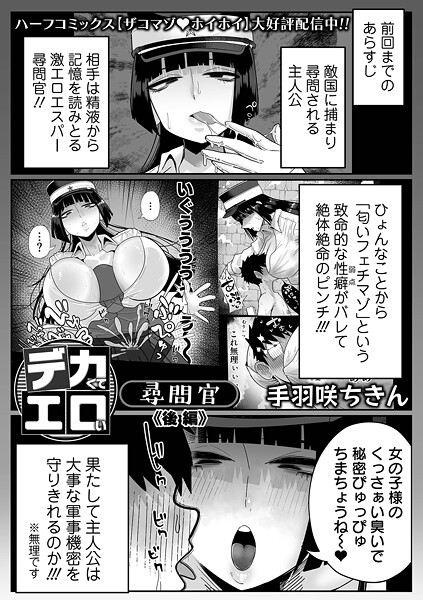 デカくてエロい尋問官 後編｜手羽咲ちきん