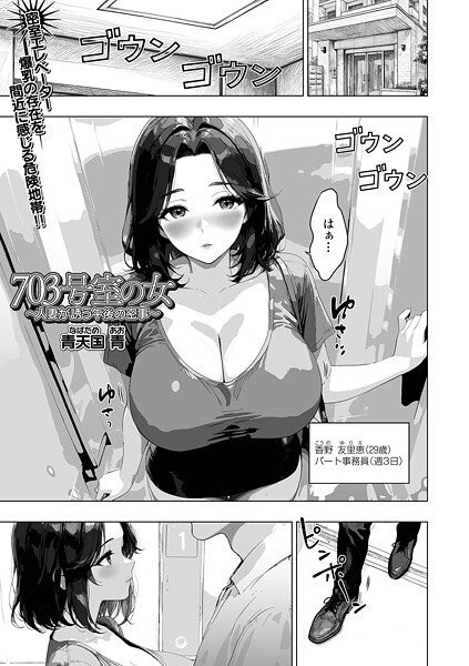 703号室の女 〜人妻が誘う午後の密事〜|青天国青