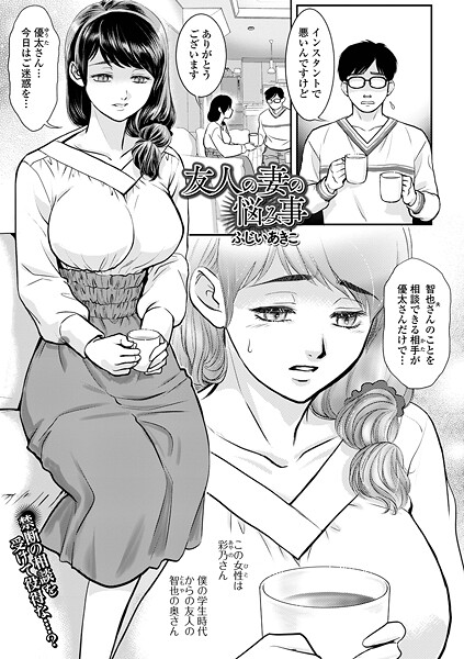 友人の妻の悩み事|ふじいあきこ