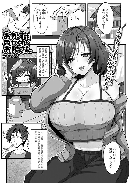 おかずを届けてくれるお隣さん｜yotunoha